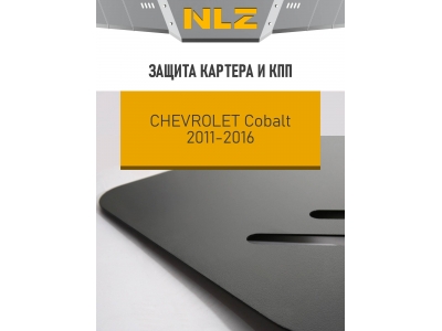 Защита картера и коробки передач для CHEVROLET Cobalt 2013-2016 1.5 бензин AT/MT NLZ сталь, с крепежом / Шевроле Кобальт