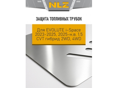 Защита топливных трубок для EVOLUTE i-Space 2023-2025, 2025-н.в. 1.5 CVT гибрид 2WD, 4WD NLZ алюминий, 3 мм / Эволют Ай-Спейс