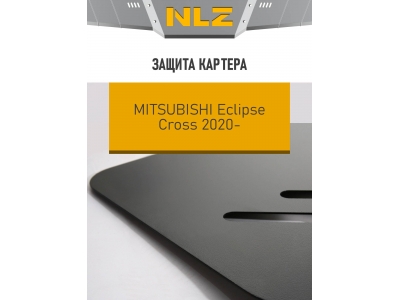Защита картера для MITSUBISHI Eclipse Cross (20-) 1,5 бен. AT / Митсубиси Эклипс Кросс