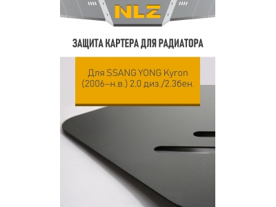 Защита картера для радиатора с креп. для SSANG YONG Kyron (2006-н.в.) 2,0 диз./2,3бен. АКПП/МКПП  / Саньенг Кайрон