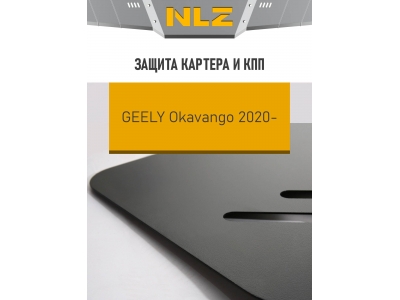 Защита картера и коробки передач для GEELY Okavango 2023-н.в. 2.0 бензин AMT FWD NLZ сталь, с крепежом / Джили Окаванго