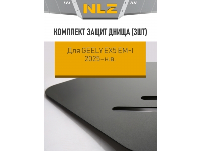 Комплект защит днища (3 шт.) для Geely EX5 EM-I 2025-н.в. 1.5 AT FWD NLZ сталь с крепежом / Джили
