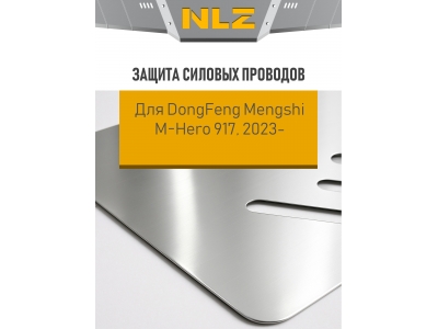 Защита силовых проводов (с креп.) для DongFeng Mengshi M-Hero 917 (2023-н.в.) 1.5 гибрид AT AWD (алюминий, 3 мм) / ДонгФенг Менгши М-Хиро 917