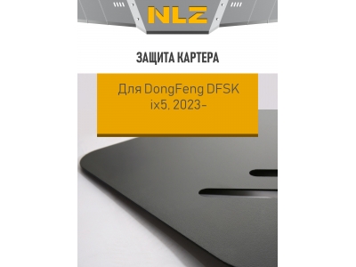 Защита топливных трубок для DongFeng DFSK ix5 (2023-), 1.5 Бензин, CVT, FWD / ДонгФенг ДФСК айикс5