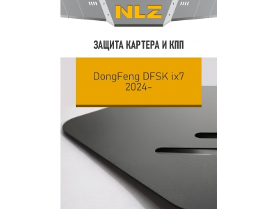 Защита картера и коробки передач для DFSK ix7 2023-н.в. 2.0 бензин AT 4WD NLZ сталь, с крепежом / ДонгФенг