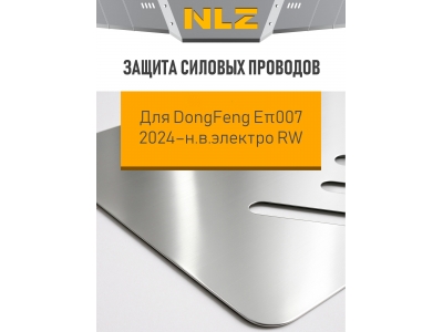Защита силовых проводов для DongFeng Eπ007 2024-н.в электро RW NLZ алюминий, 3 мм с крепежом / ДонгФенг