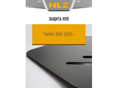 Защита коробки передач для TANK 300 (2021-н.в.) 2,0 бен. АТ / ТАНК