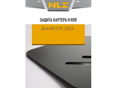 Защита картера и коробки передач для WEY 07 (23-) 1,5 гибрид AT 4WD / Вей