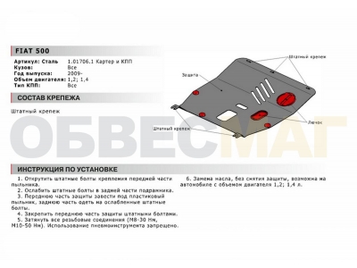 Защита картера и КПП Автоброня для 1,2 и 1,4 сталь 2 мм для Fiat 500 2007-2021