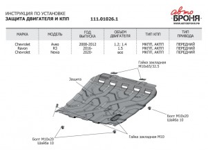 Защита картера и КПП АвтоБроня для Chevrolet Aveo (Шевроле Авео) T250 рестайлинг 2006-2012/Nexia (Нексия) 2020-н.в./Ravon Nexia R3 (Равон Нексия Р3) 2016-н.в., сталь 1.8 мм, с крепежом, штампованная № 111.01026.1